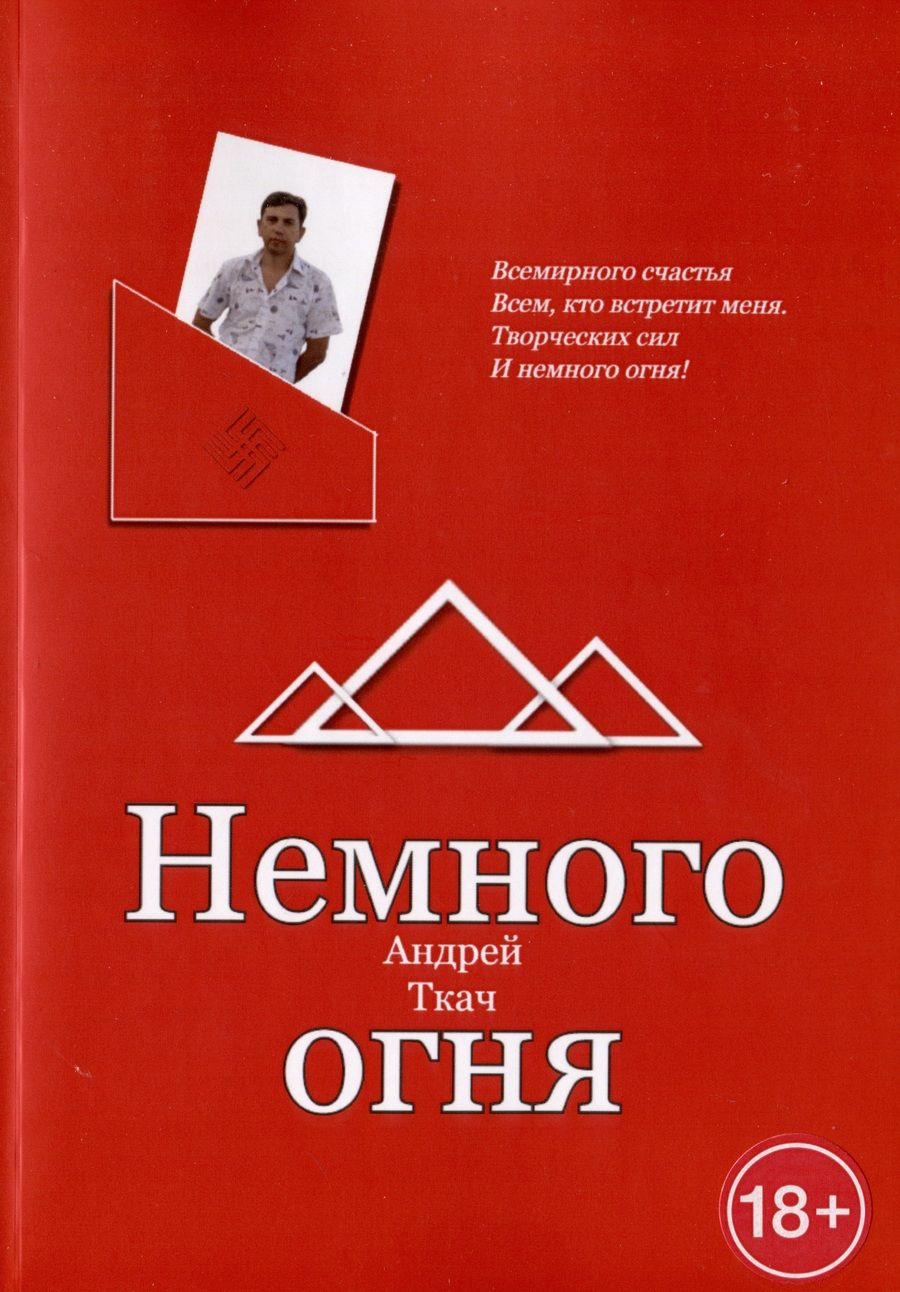 Обложка книги "Андрей Ткач: Немного огня"