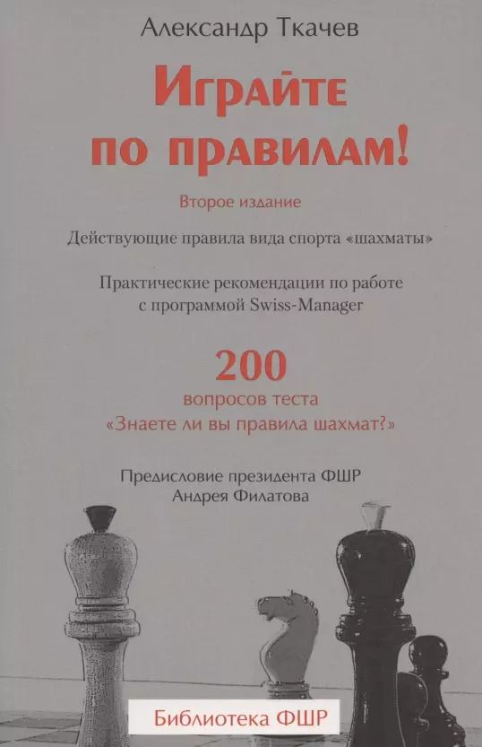Обложка книги "Андрей Ткачев: Играйте по правилам! Практические рекомендации по работе с программой Swiss-Manager. 200 вопросов теста "Знаете ли вы правила шахмат?""