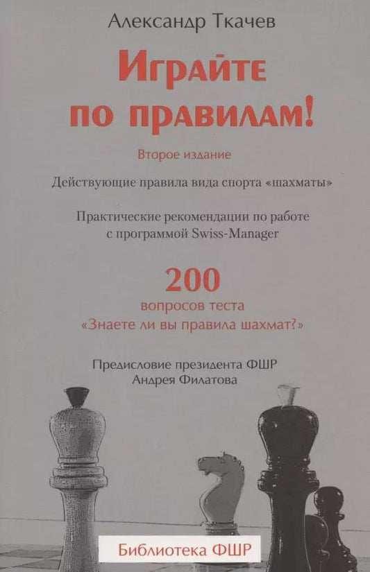 Обложка книги "Андрей Ткачев: Играйте по правилам! Практические рекомендации по работе с программой Swiss-Manager. 200 вопросов теста "Знаете ли вы правила шахмат?""