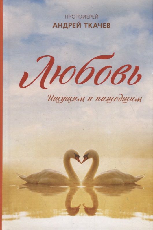 Обложка книги "Андрей Ткачев: Любовь. Ищущим и нашедшим"
