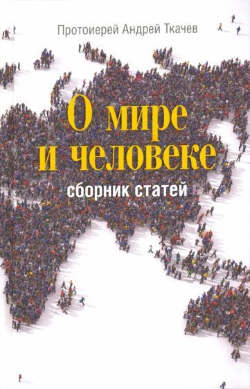 Обложка книги "Андрей Ткачев: О мире и человеке. Сборник статей"