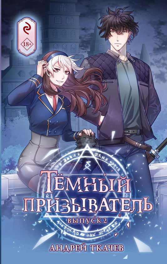 Обложка книги "Андрей Ткачев: Тёмный призыватель. Выпуск 2"
