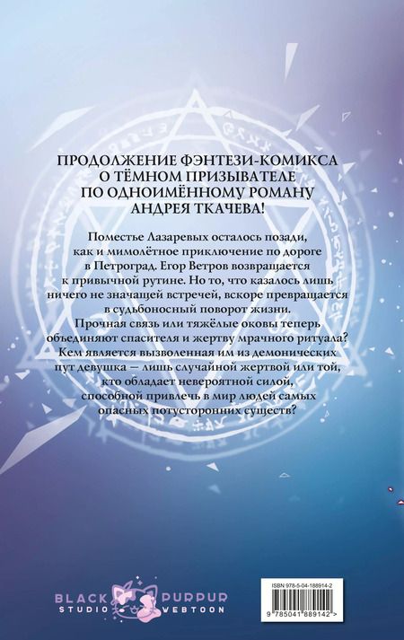 Фотография книги "Андрей Ткачев: Тёмный призыватель. Выпуск 2"
