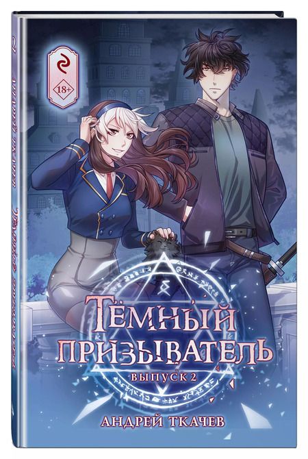 Фотография книги "Андрей Ткачев: Тёмный призыватель. Выпуск 2"