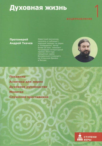 Обложка книги "Андрей Ткачёв: Духовная жизнь. Первая ступень: Воцерковление"