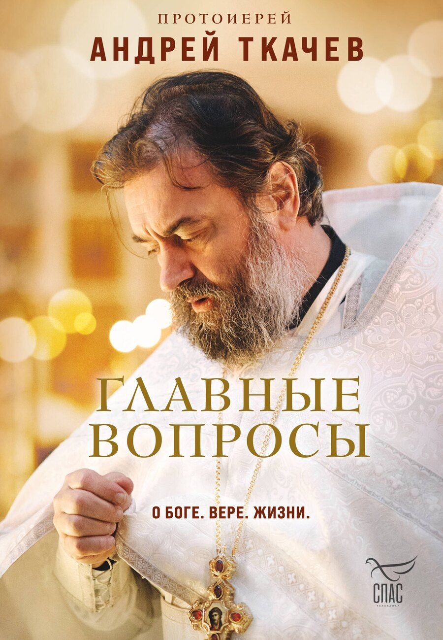 Обложка книги "Андрей Ткачёв: Главные вопросы: о Боге, вере, жизни"