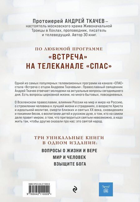 Фотография книги "Андрей Ткачёв: Главные вопросы: о Боге, вере, жизни"