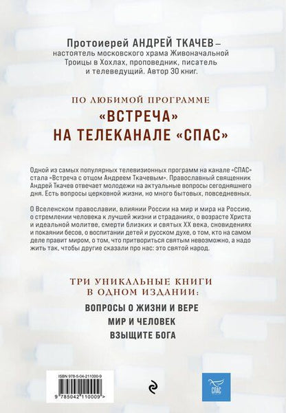 Фотография книги "Андрей Ткачёв: Главные вопросы: о Боге, вере, жизни"