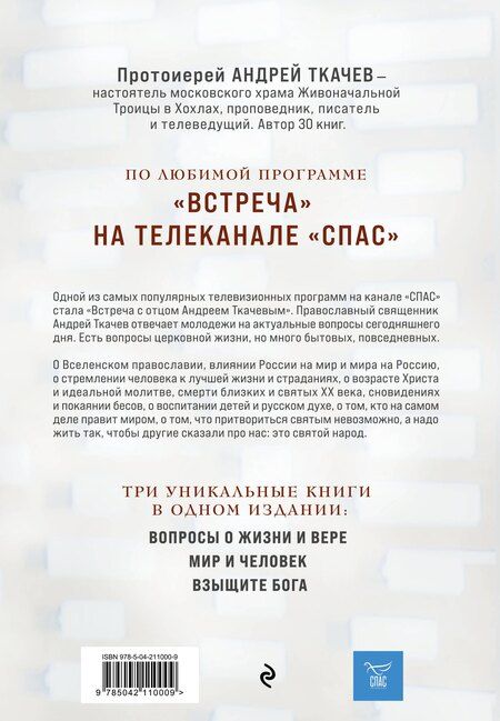 Фотография книги "Андрей Ткачёв: Главные вопросы: о Боге, вере, жизни"