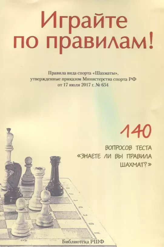 Обложка книги "Андрей Ткачёв: Играйте по правилам Правила вида спорта Шахматы… (от 17.07.2017 №654) (м)"