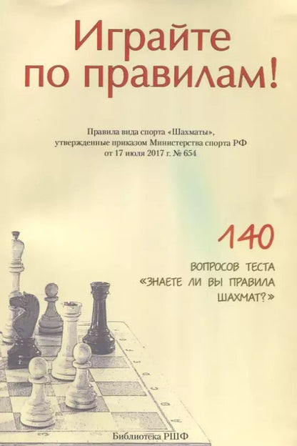 Обложка книги "Андрей Ткачёв: Играйте по правилам Правила вида спорта Шахматы… (от 17.07.2017 №654) (м)"