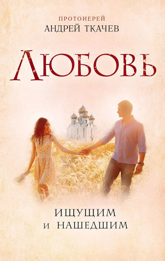 Обложка книги "Андрей Ткачёв: Любовь. Ищущим и нашедшим"