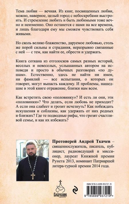 Фотография книги "Андрей Ткачёв: Любовь. Ищущим и нашедшим"