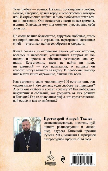 Фотография книги "Андрей Ткачёв: Любовь. Ищущим и нашедшим"