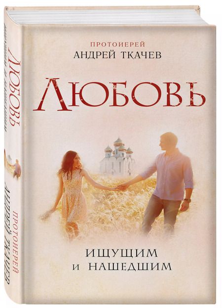 Фотография книги "Андрей Ткачёв: Любовь. Ищущим и нашедшим"