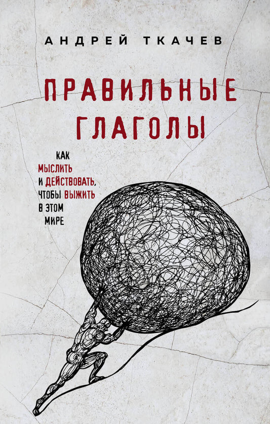 Обложка книги "Андрей Ткачёв: Правильные глаголы. Как мыслить и действовать, чтобы выжить в этом мире"