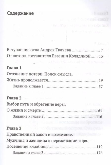 Фотография книги "Андрей Ткачёв: Слово утешения. Как пережить смерть ребенка"