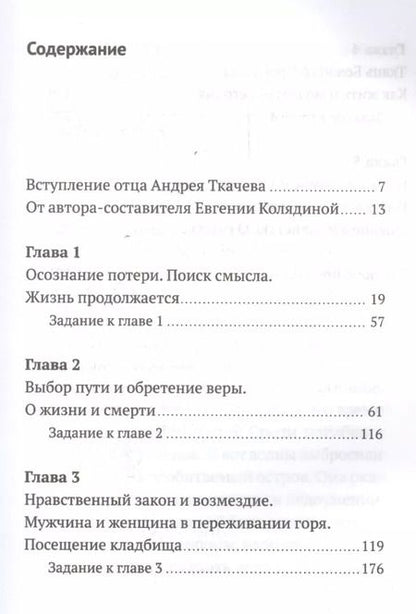 Фотография книги "Андрей Ткачёв: Слово утешения. Как пережить смерть ребенка"