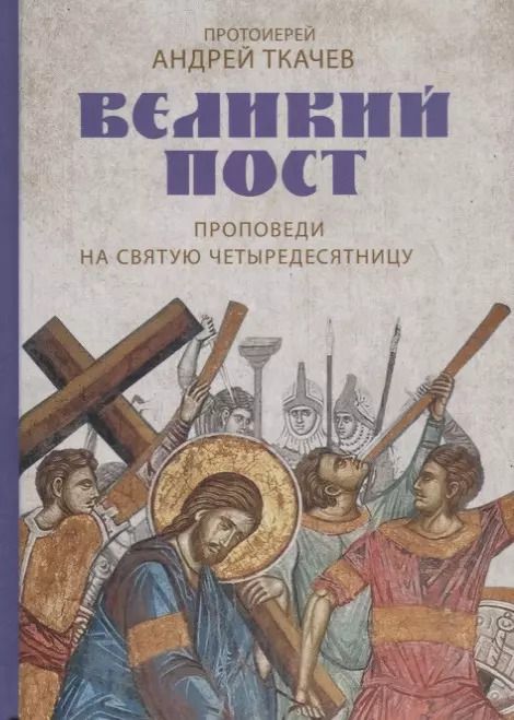 Обложка книги "Андрей Ткачёв: Великий пост"
