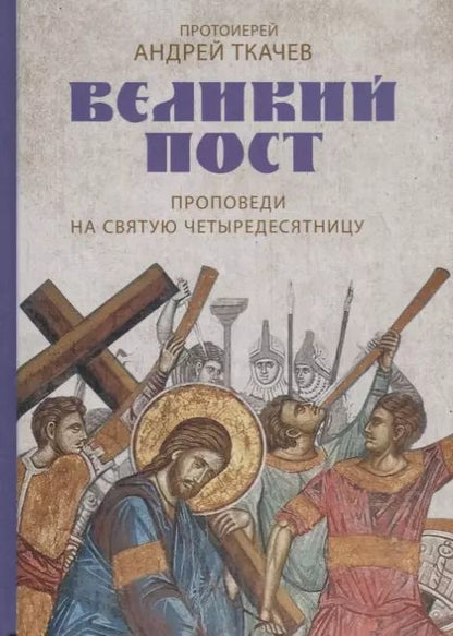 Обложка книги "Андрей Ткачёв: Великий пост"