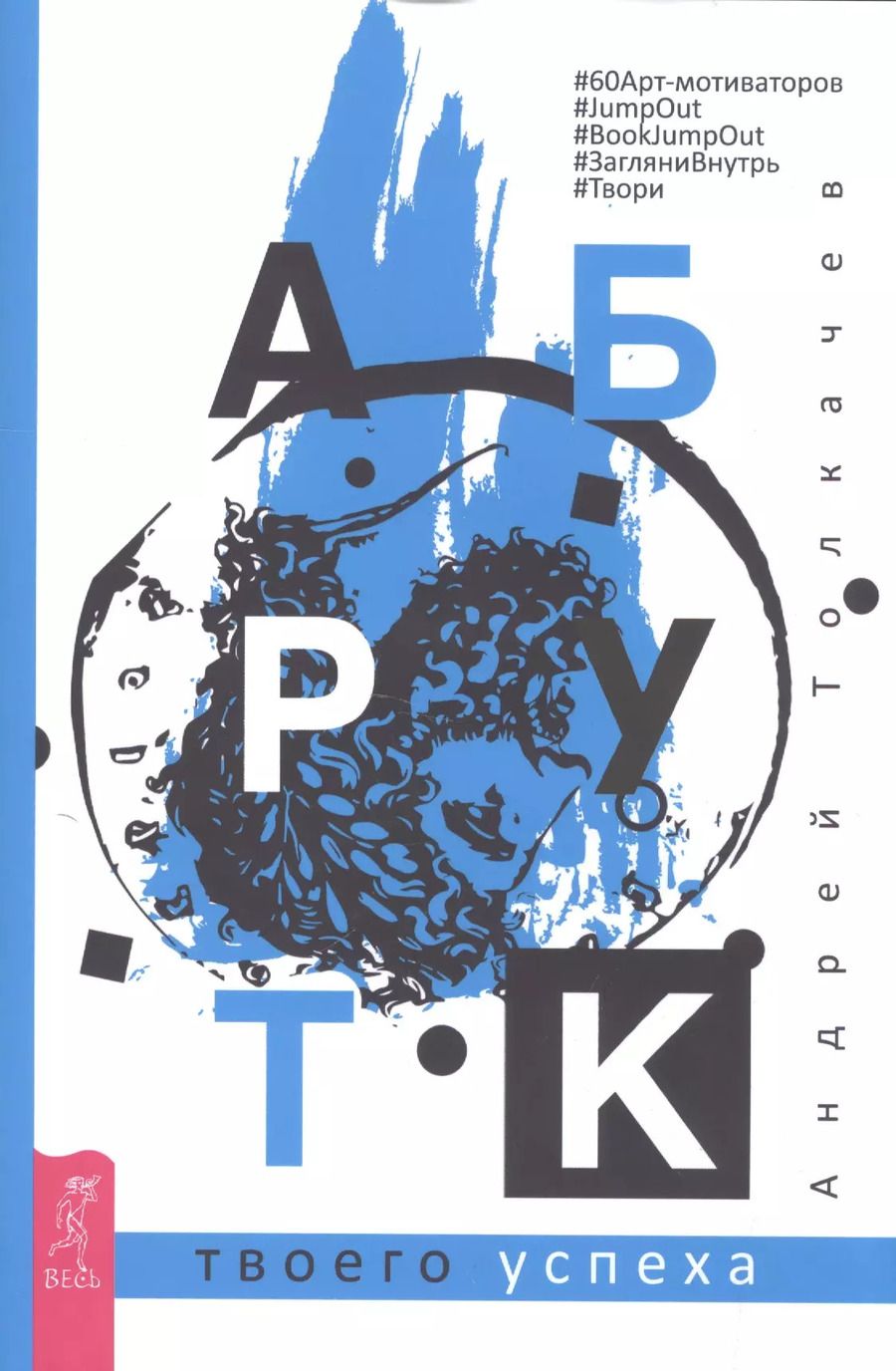 Обложка книги "Андрей Толкачев: Арт-бук твоего успеха"