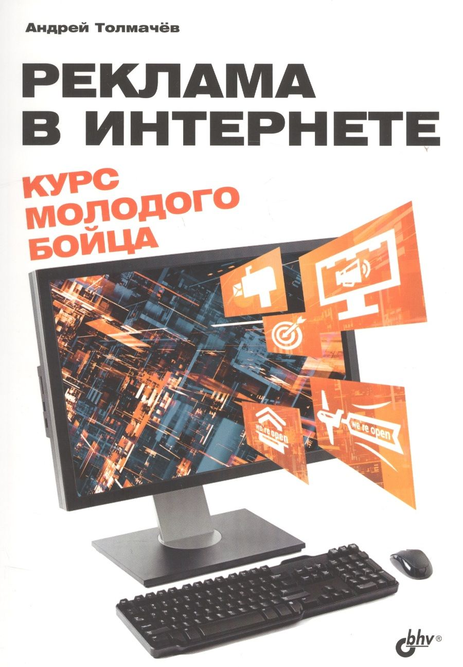 Обложка книги "Андрей Толмачев: Реклама в Интернете. Курс молодого бойца"