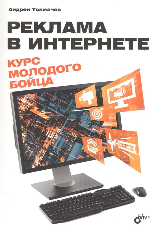 Обложка книги "Андрей Толмачев: Реклама в Интернете. Курс молодого бойца"