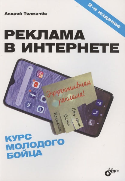 Обложка книги "Андрей Толмачев: Реклама в Интернете. Курс молодого бойца"