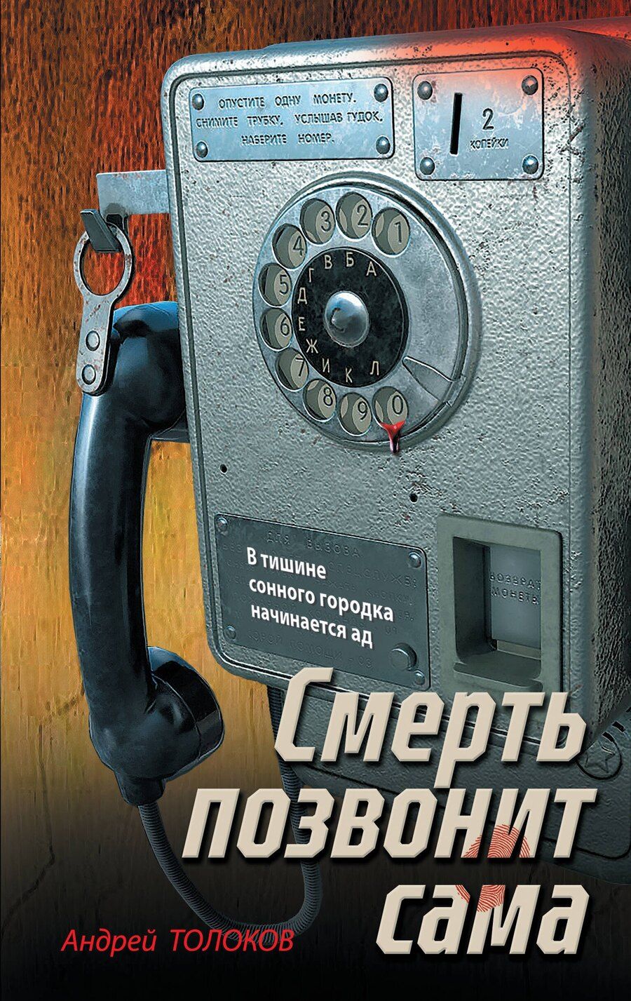 Обложка книги "Андрей Толоков: Смерть позвонит сама"