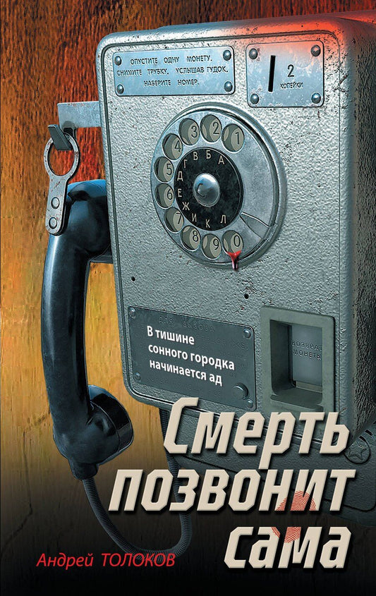Обложка книги "Андрей Толоков: Смерть позвонит сама"