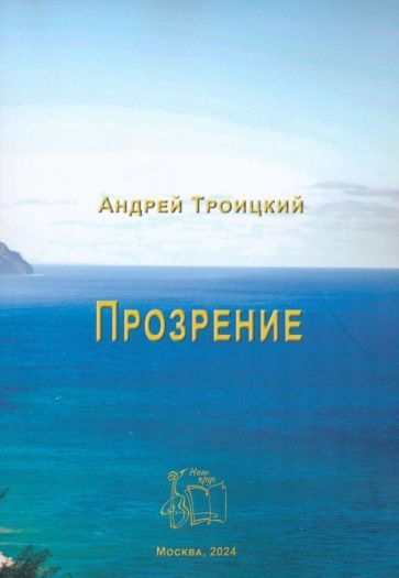 Обложка книги "Андрей Троицкий: Прозрение"