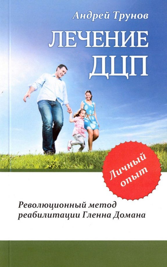 Обложка книги "Андрей Трунов: Лечение ДЦП. Революционный метод реабилитации Гленна Домана"