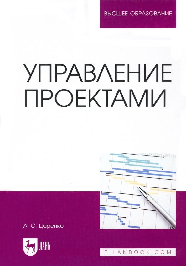 Обложка книги "Андрей Царенко: Управление проектами. Учебное пособие для вуза"
