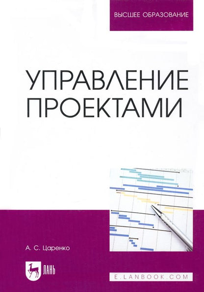 Обложка книги "Андрей Царенко: Управление проектами. Учебное пособие для вуза"