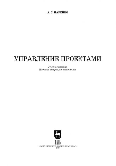 Фотография книги "Андрей Царенко: Управление проектами. Учебное пособие для вуза"