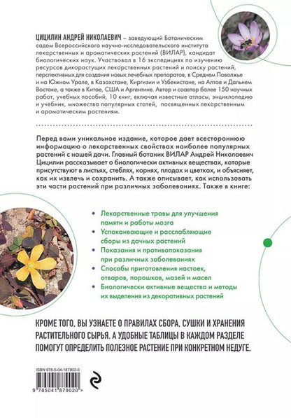 Фотография книги "Андрей Цицилин: Декоративные лекарственные растения на даче. Как выращивать, заготавливать и применять 200 популярных видов"