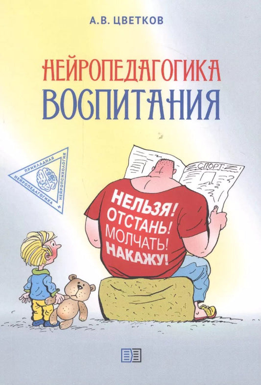 Обложка книги "Андрей Цветков: Нейропедагогика воспитания"