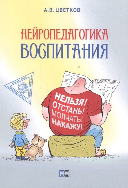 Фотография книги "Андрей Цветков: Нейропедагогика воспитания"