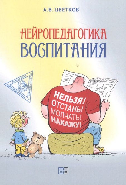Фотография книги "Андрей Цветков: Нейропедагогика воспитания"