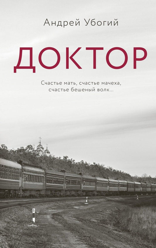Обложка книги "Андрей Убогий: Доктор"