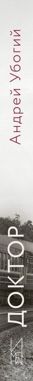 Фотография книги "Андрей Убогий: Доктор"