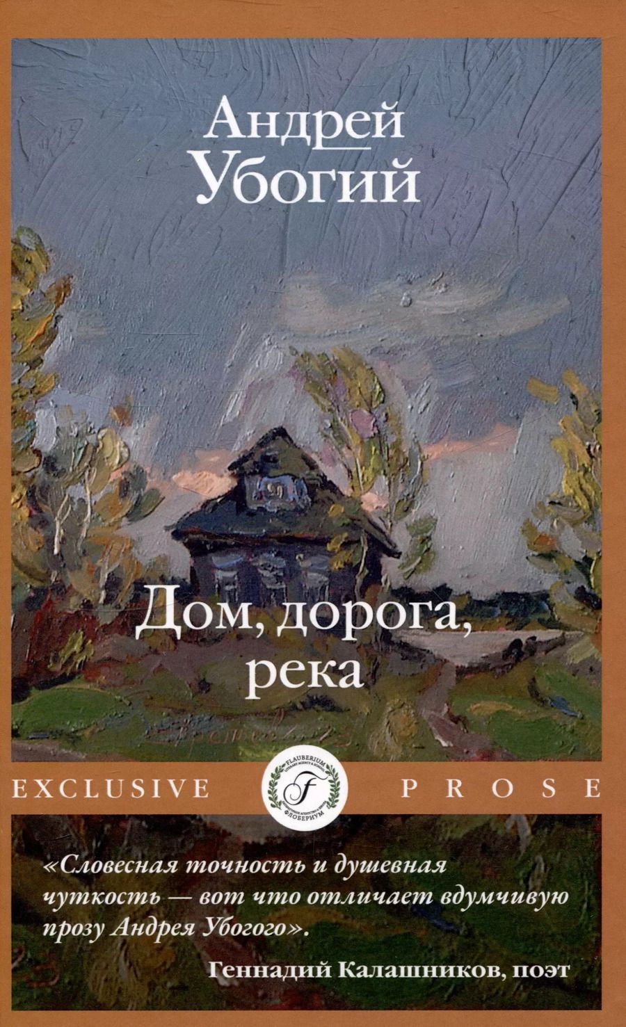 Обложка книги "Андрей Убогий: Дом, дорога, река"
