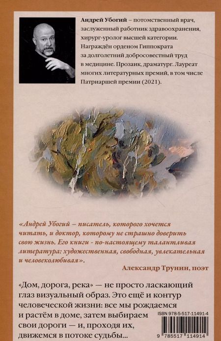 Фотография книги "Андрей Убогий: Дом, дорога, река"