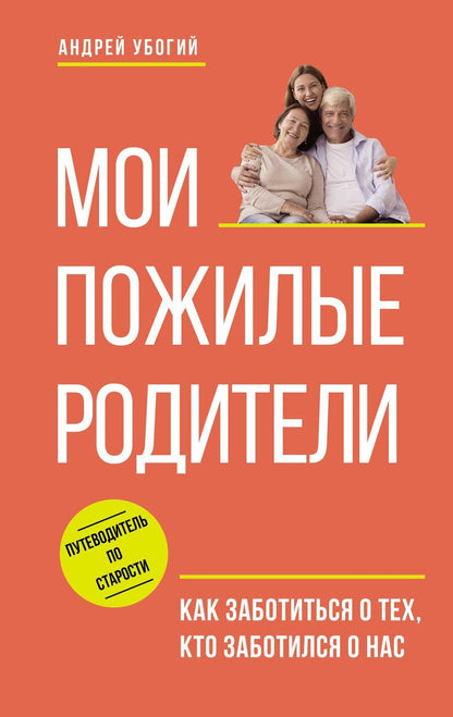Обложка книги "Андрей Убогий: Мои пожилые родители"