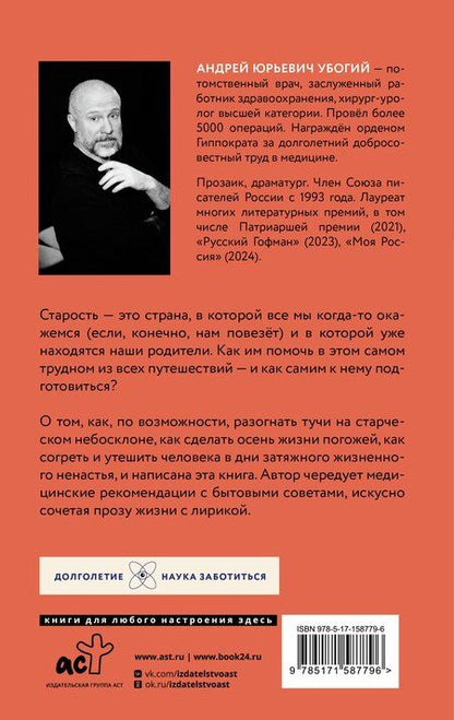 Фотография книги "Андрей Убогий: Мои пожилые родители"