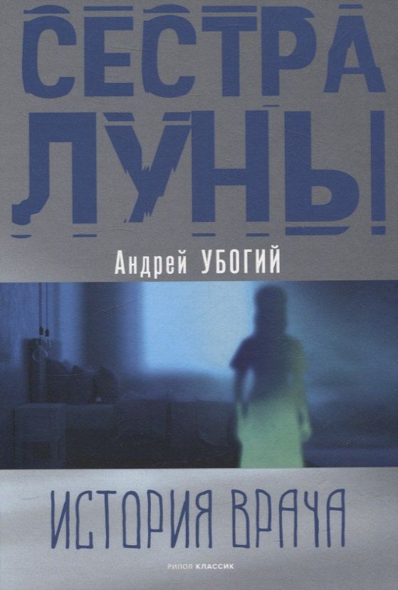 Обложка книги "Андрей Убогий: Сестра луны"