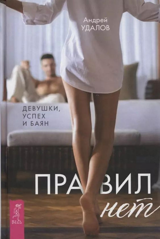 Обложка книги "Андрей Удалов: Правил нет. Девушки, успех и баян"
