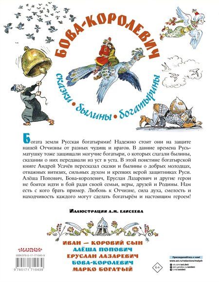 Фотография книги "Андрей Усачев: Бова-королевич. Сказки, былины, богатырины. Иллюстрации А. Елисеева"