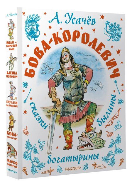 Фотография книги "Андрей Усачев: Бова-королевич. Сказки, былины, богатырины. Иллюстрации А. Елисеева"