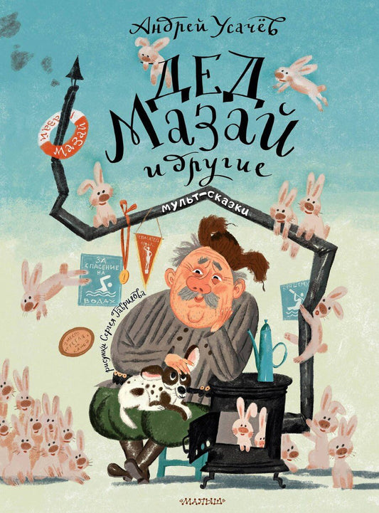 Обложка книги "Андрей Усачев: Дед Мазай и другие. Мульт-сказки"